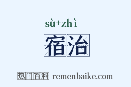 宿治是什么意思的图片